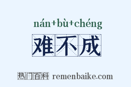 难不成是什么意思的图片